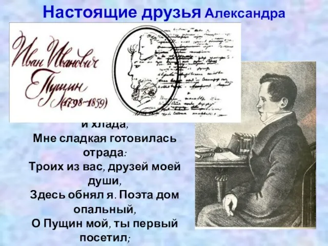 Настоящие друзья Александра Сергеевича Пушкина И ныне здесь, в забытой сей