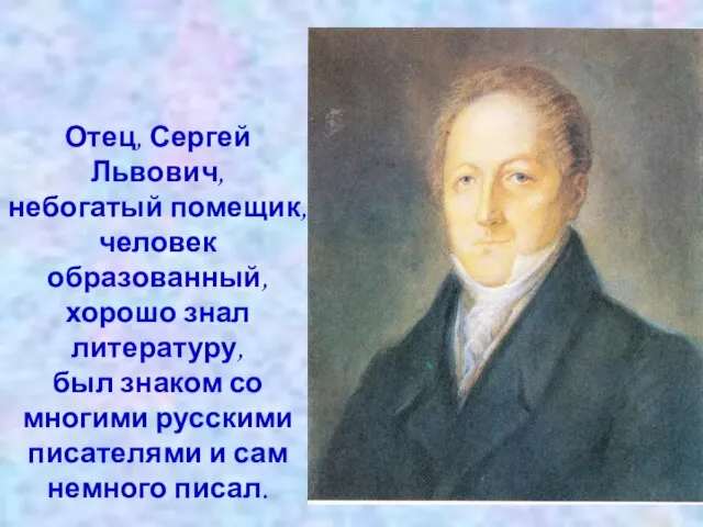 Отец, Сергей Львович, небогатый помещик, человек образованный, хорошо знал литературу, был