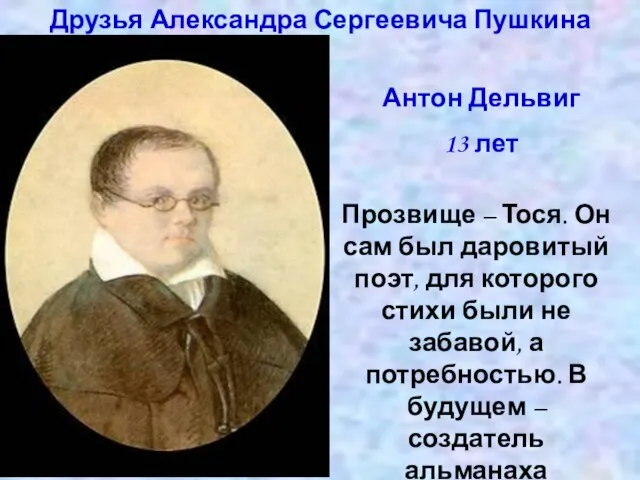 Друзья Александра Сергеевича Пушкина Антон Дельвиг 13 лет Прозвище – Тося.