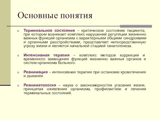 Основные понятия Терминальное состояние – критическое состояние пациента, при котором возникает