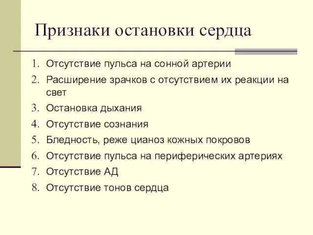 Признаки остановки сердца Отсутствие пульса на сонной артерии Расширение зрачков с