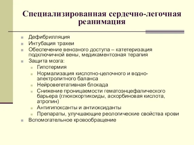 Специализированная сердечно-легочная реанимация Дефибрилляция Интубация трахеи Обеспечение венозного доступа – катетеризация