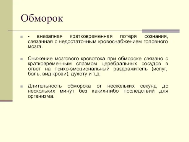 Обморок - внезапная кратковременная потеря сознания, связанная с недостаточным кровоснабжением головного