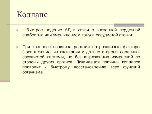 Коллапс - быстрое падение АД в связи с внезапной сердечной слабостью