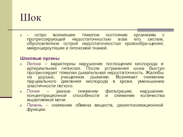 Шок - остро возникшее тяжелое состояние организма с прогрессирующей недостаточностью всех