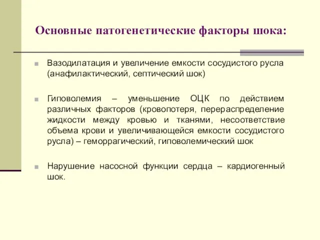 Основные патогенетические факторы шока: Вазодилатация и увеличение емкости сосудистого русла (анафилактический,