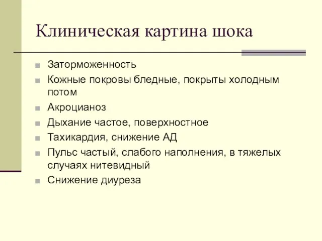 Клиническая картина шока Заторможенность Кожные покровы бледные, покрыты холодным потом Акроцианоз