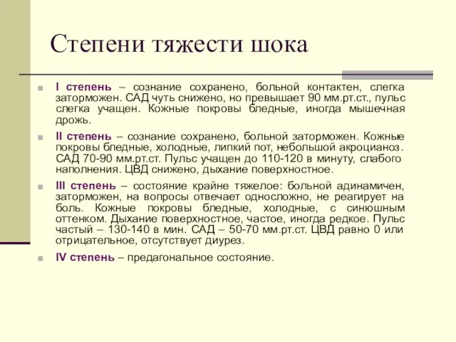 Степени тяжести шока I степень – сознание сохранено, больной контактен, слегка