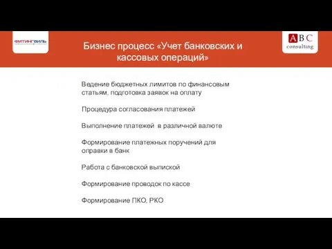 Бизнес процесс «Учет банковских и кассовых операций» Ведение бюджетных лимитов по