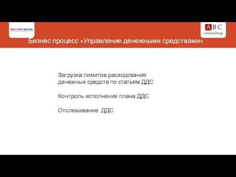 Бизнес процесс «Управление денежными средствами» Загрузка лимитов расходования денежных средств по