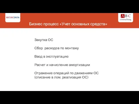 Бизнес процесс «Учет основных средств» Закупка ОС Сбор расходов по монтажу