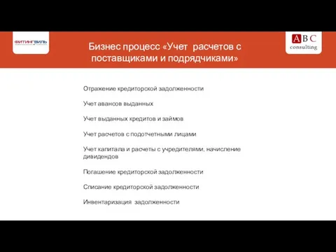 Бизнес процесс «Учет расчетов с поставщиками и подрядчиками» Отражение кредиторской задолженности