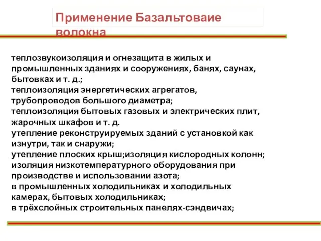 теплозвукоизоляция и огнезащита в жилых и промышленных зданиях и сооружениях, банях,