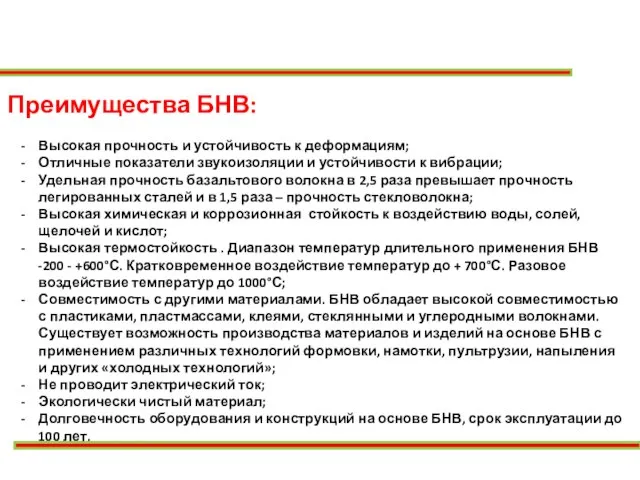 Преимущества БНВ: Высокая прочность и устойчивость к деформациям; Отличные показатели звукоизоляции