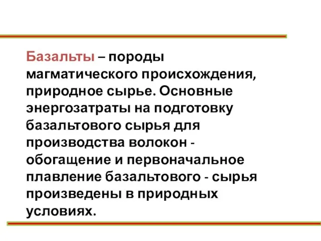 Базальты – породы магматического происхождения, природное сырье. Основные энергозатраты на подготовку