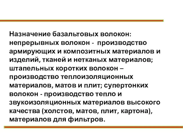 Назначение базальтовых волокон: непрерывных волокон - производство армирующих и композитных материалов