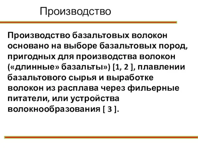 Производство Производство базальтовых волокон основано на выборе базальтовых пород, пригодных для