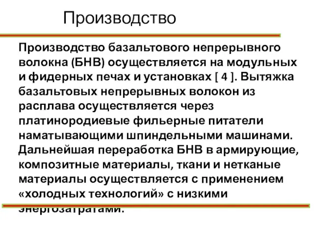 Производство базальтового непрерывного волокна (БНВ) осуществляется на модульных и фидерных печах