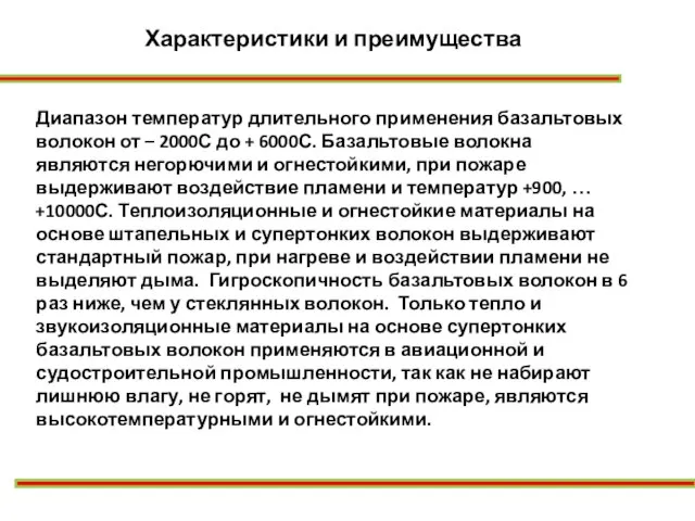 Диапазон температур длительного применения базальтовых волокон от – 2000С до +