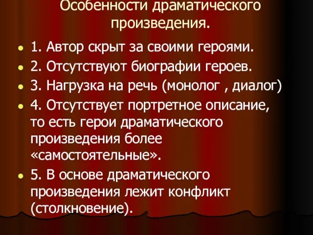 Особенности драматического произведения. 1. Автор скрыт за своими героями. 2. Отсутствуют