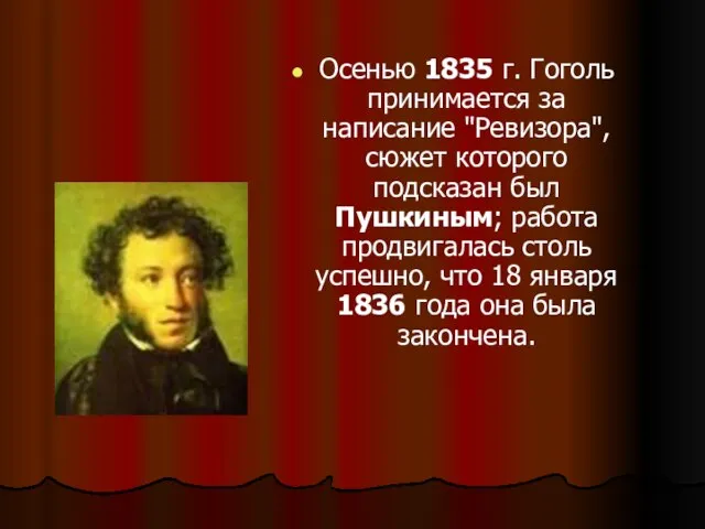 Осенью 1835 г. Гоголь принимается за написание "Ревизора", сюжет которого подсказан