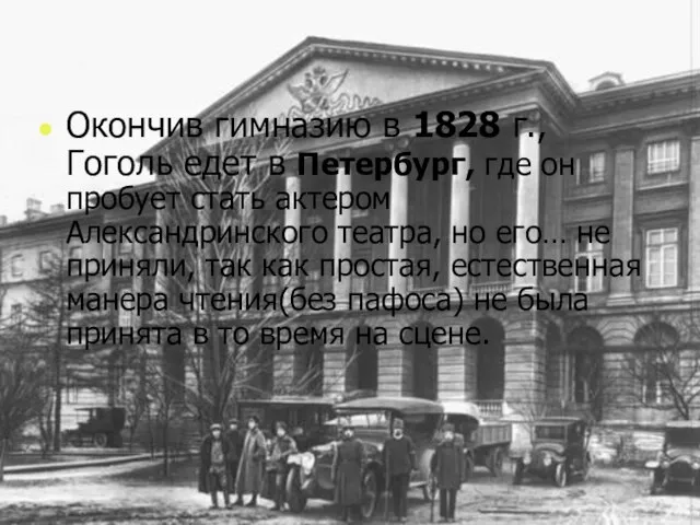 Окончив гимназию в 1828 г., Гоголь едет в Петербург, где он