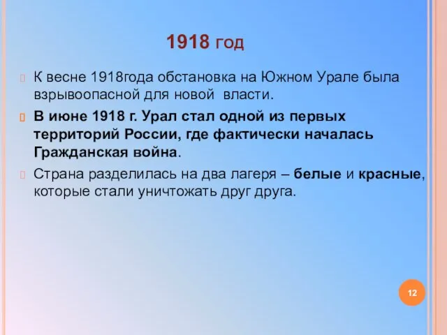 1918 год К весне 1918года обстановка на Южном Урале была взрывоопасной
