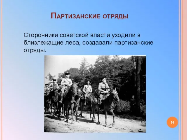 Партизанские отряды Сторонники советской власти уходили в близлежащие леса, создавали партизанские отряды.