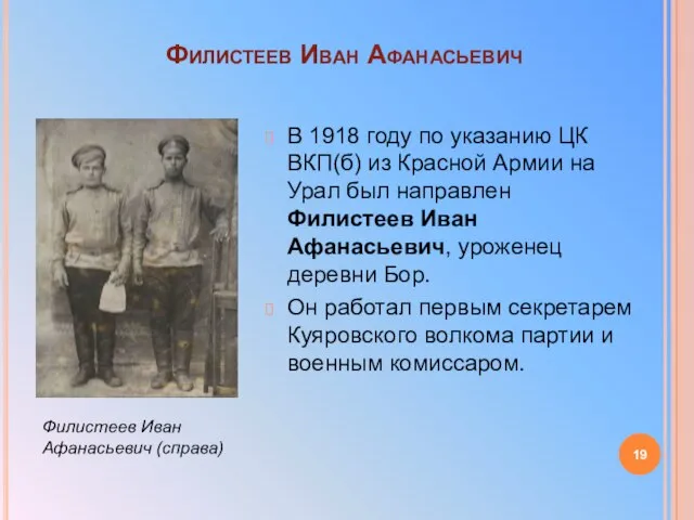 Филистеев Иван Афанасьевич В 1918 году по указанию ЦК ВКП(б) из
