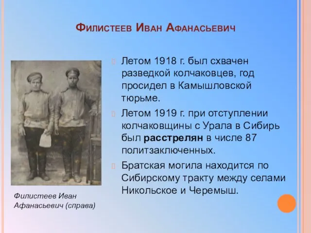 Филистеев Иван Афанасьевич Летом 1918 г. был схвачен разведкой колчаковцев, год
