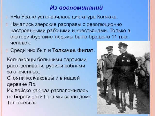«На Урале установилась диктатура Колчака. Начались зверские расправы с революционно настроенными
