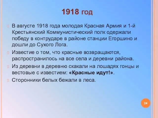 1918 год В августе 1918 года молодая Красная Армия и 1-й