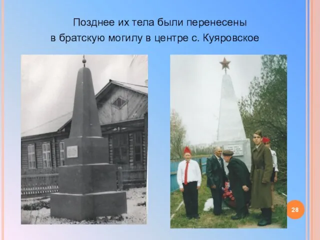 Позднее их тела были перенесены в братскую могилу в центре с. Куяровское
