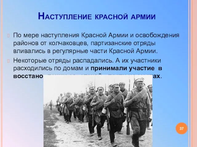 Наступление красной армии По мере наступления Красной Армии и освобождения районов