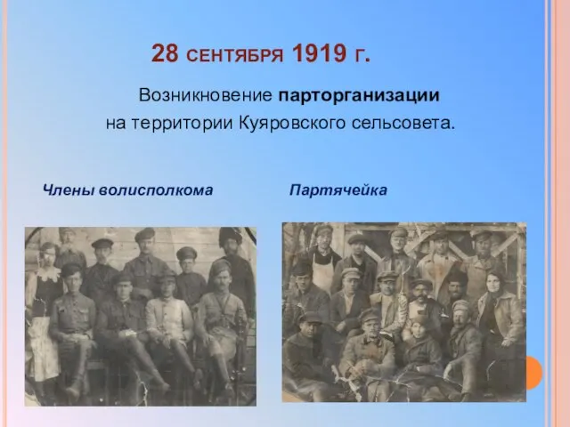 28 сентября 1919 г. Возникновение парторганизации на территории Куяровского сельсовета. Члены волисполкома Партячейка