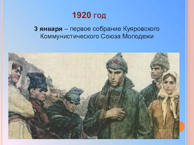 1920 год 3 января – первое собрание Куяровского Коммунистического Союза Молодежи