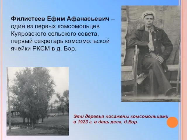 Филистеев Ефим Афанасьевич – один из первых комсомольцев Куяровского сельского совета,