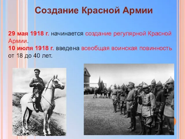Создание Красной Армии 29 мая 1918 г. начинается создание регулярной Красной