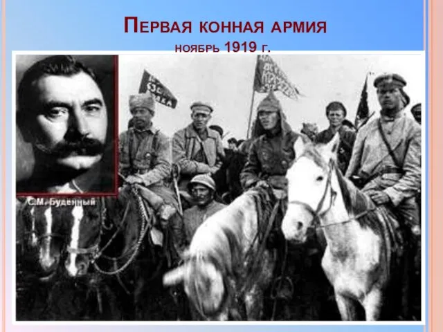 Первая конная армия ноябрь 1919 г.