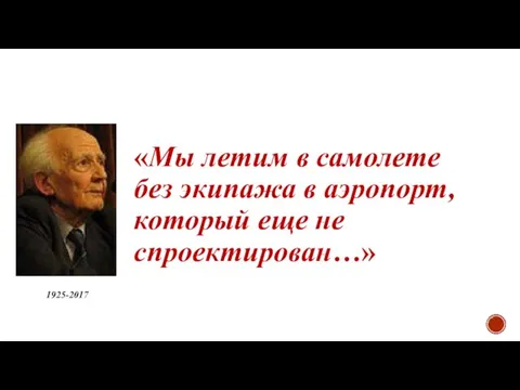 «Мы летим в самолете без экипажа в аэропорт, который еще не спроектирован…» 1925-2017