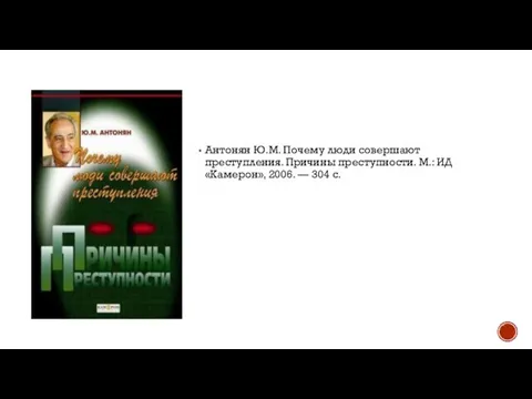 Антонян Ю.М. Почему люди совершают преступления. Причины преступности. М.: ИД «Камерон», 2006. — 304 с.