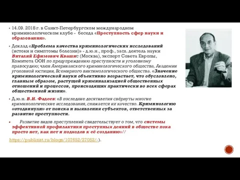 14.09. 2018 г. в Санкт-Петербургском международном криминологическом клубе - беседа «Преступность