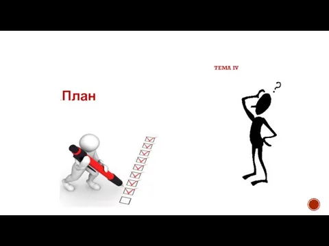 ТЕМА IV .План