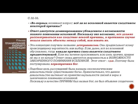 С.32-33. «Во-первых, возникает вопрос: всё ли во вселенной является следствием некоторой