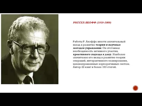 РАССЕЛ АКОФФ (1919-2009) Работы Р. Акоффа внести значительный вклад в развитие