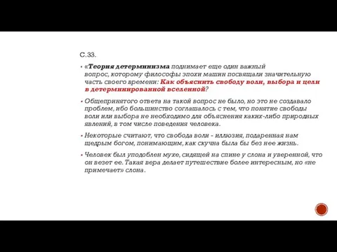 С.33. «Теория детерминизма поднимает еще один важный вопрос, которому философы эпохи