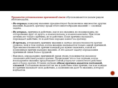 Трудности установления причинной связи обусловлива­ются целым рядом обстоятельств. Во-первых, каждому явлению