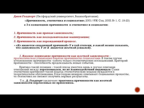 Джон Голдпорт (Оксфордский университет, Великобритания). «Причинность, статистика и социология», 2001//РЖ Соц.