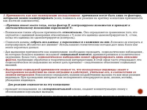 2. Причинность как как манипуляция последствиями: причинами могут быть лишь те