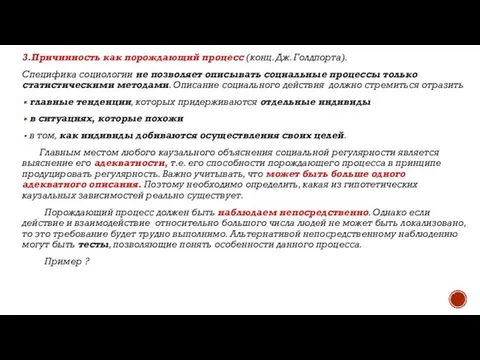 3.Причинность как порождающий процесс (конц. Дж. Голдпорта). Специфика социологии не позволяет